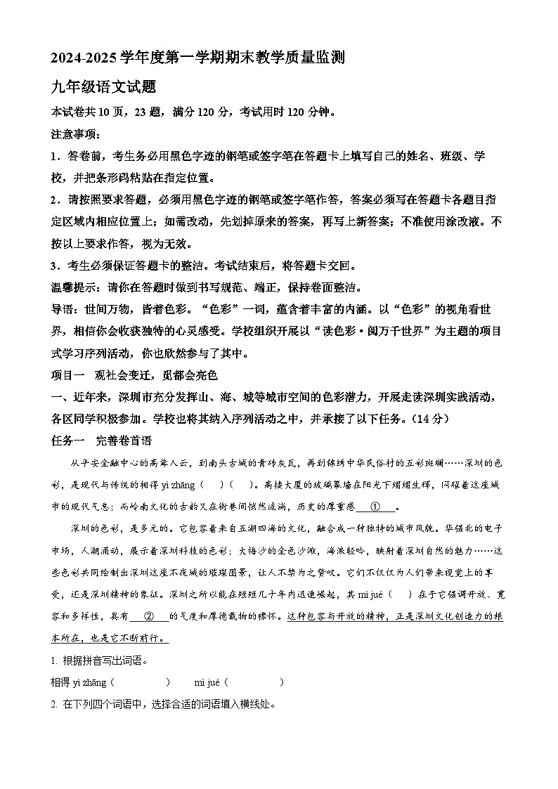 精品解析：广东省深圳市南山区2024-2025学年九年级上学期期末语文试题（解析版）第1页