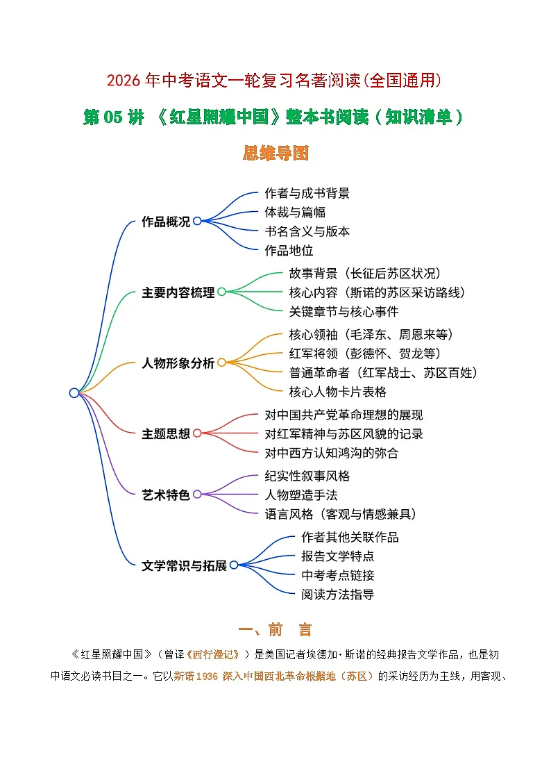 第05讲《红星照耀中国》整本书阅读(清单）-2026年中考语文一轮复习名著阅读讲练(全国通用)第1页