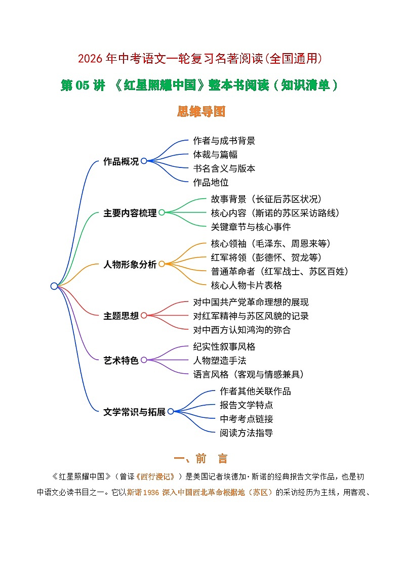 第05讲《红星照耀中国》整本书阅读(清单）-2026年中考语文一轮复习名著阅读讲练(全国通用)第1页