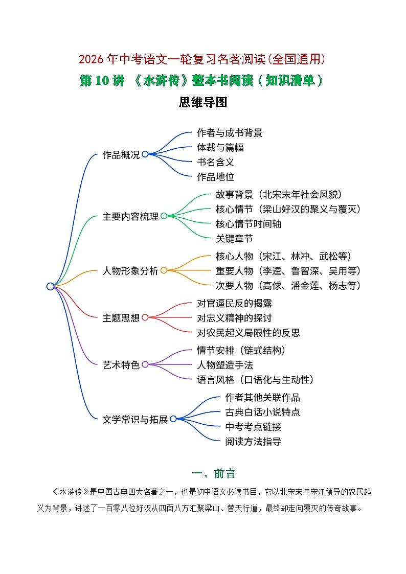 第10讲《水浒传》整本书阅读(清单）-2026年中考语文一轮复习名著阅读讲练(全国通用)第1页
