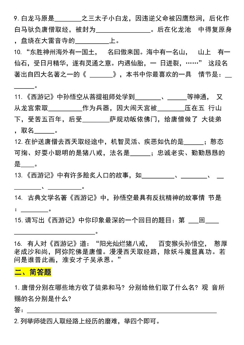 七年级上册语文《西游记》考点练习第2页