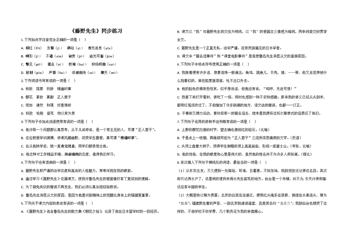 部编版八年级语文上册7.藤野先生 同步练习（含解析）第1页