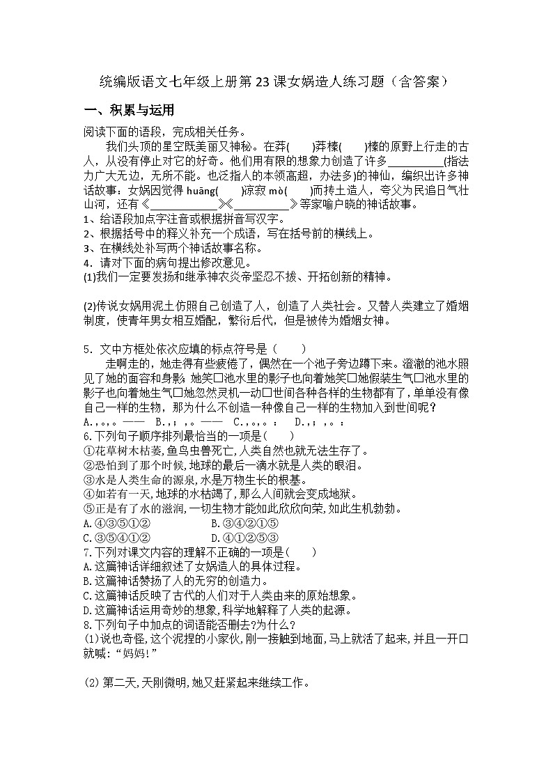 统编版语文七年级上册第23课女娲造人练习题（含答案）第1页