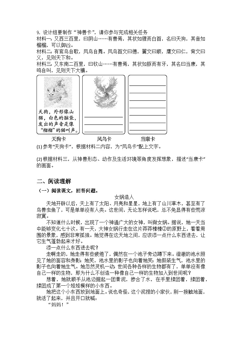 统编版语文七年级上册第23课女娲造人练习题（含答案）第2页