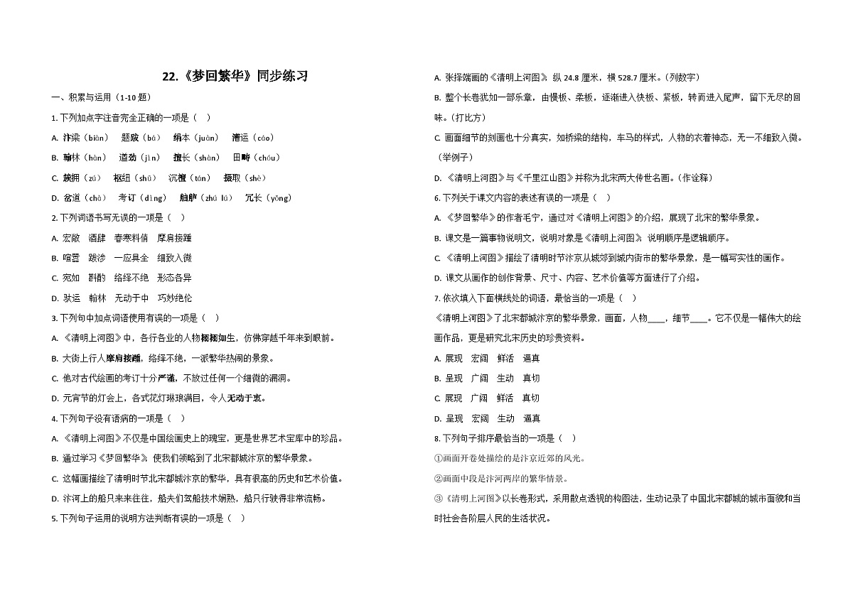 部编版八年级语文上册22.梦回繁华 同步练习（含解析）第1页