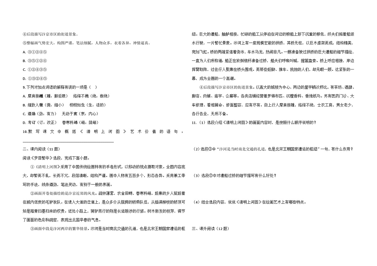 部编版八年级语文上册22.梦回繁华 同步练习（含解析）第2页