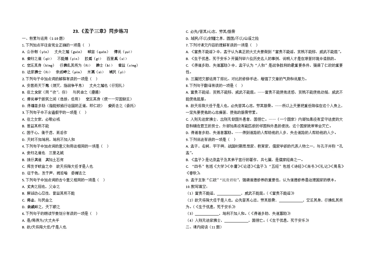 部编版八年级语文上册23.孟子三章 同步练习（含解析）第1页