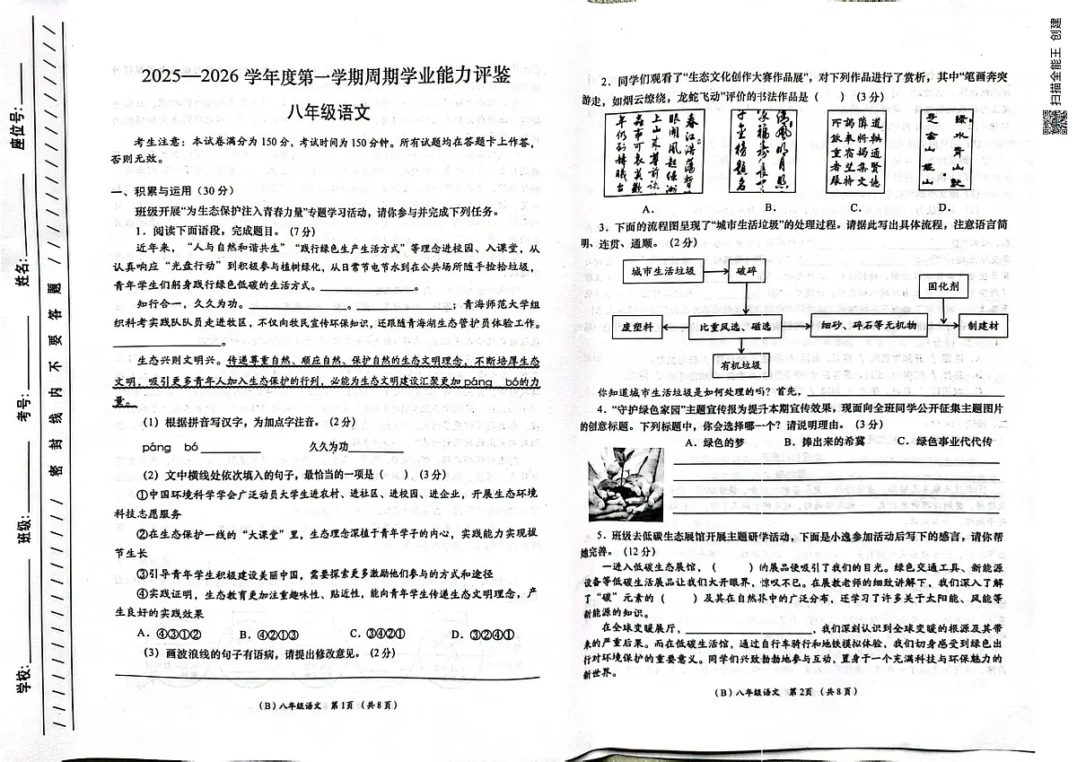 甘肃省陇南市西和县2025-2026学年八年级上学期10月期中语文试题第1页