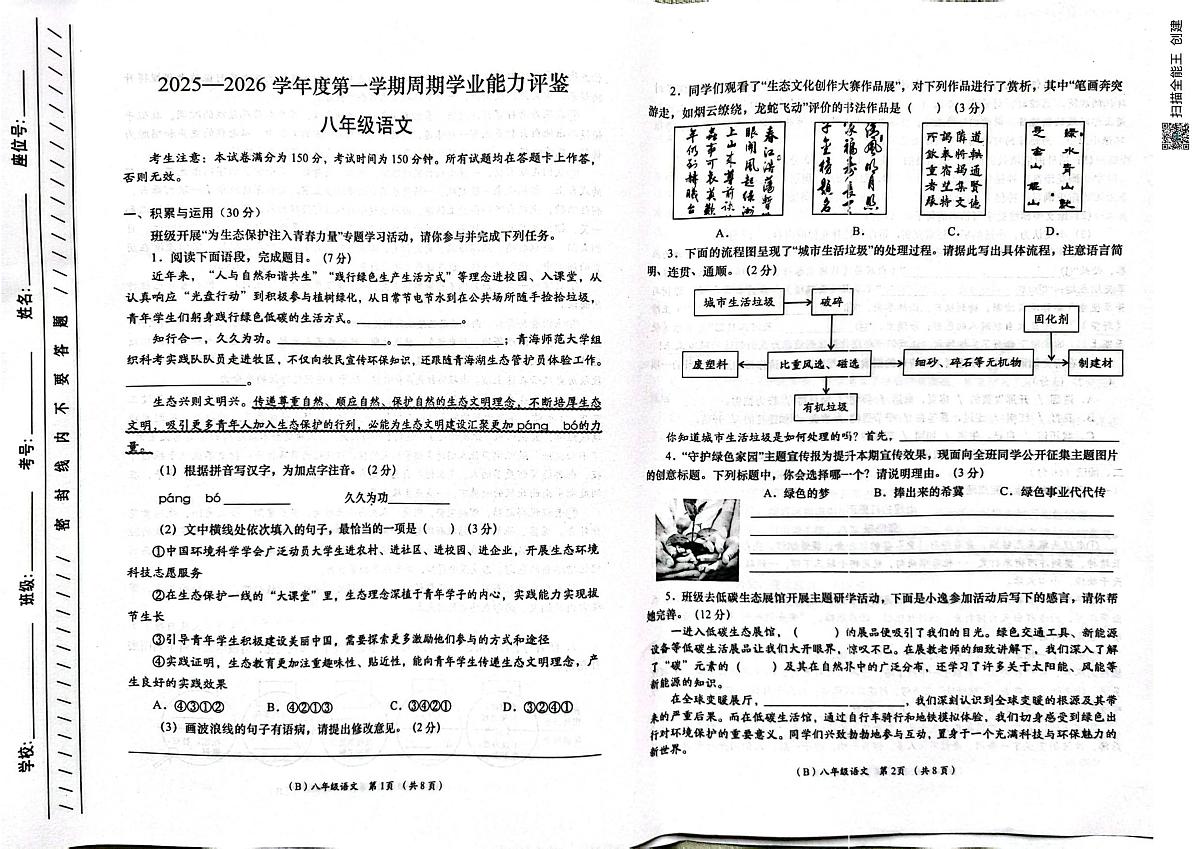 甘肃省陇南市西和县2025-2026学年八年级上学期10月期中语文试题第1页
