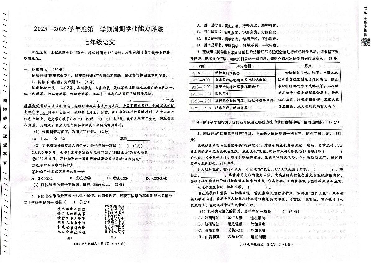 甘肃省陇南市西和县2025-2026学年七年级上学期10月期中语文试题第1页