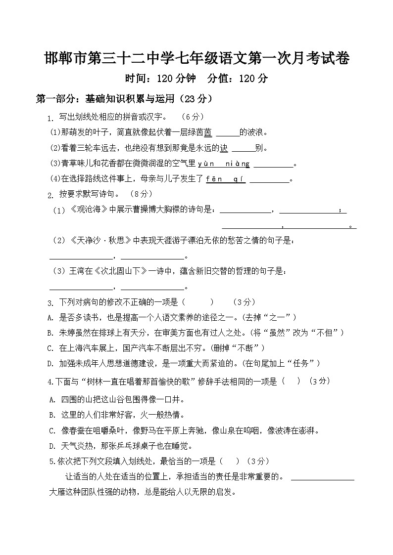 河北省邯郸市第三十二中学2025-2026学年七年级上学期第一次月考语文试题第1页