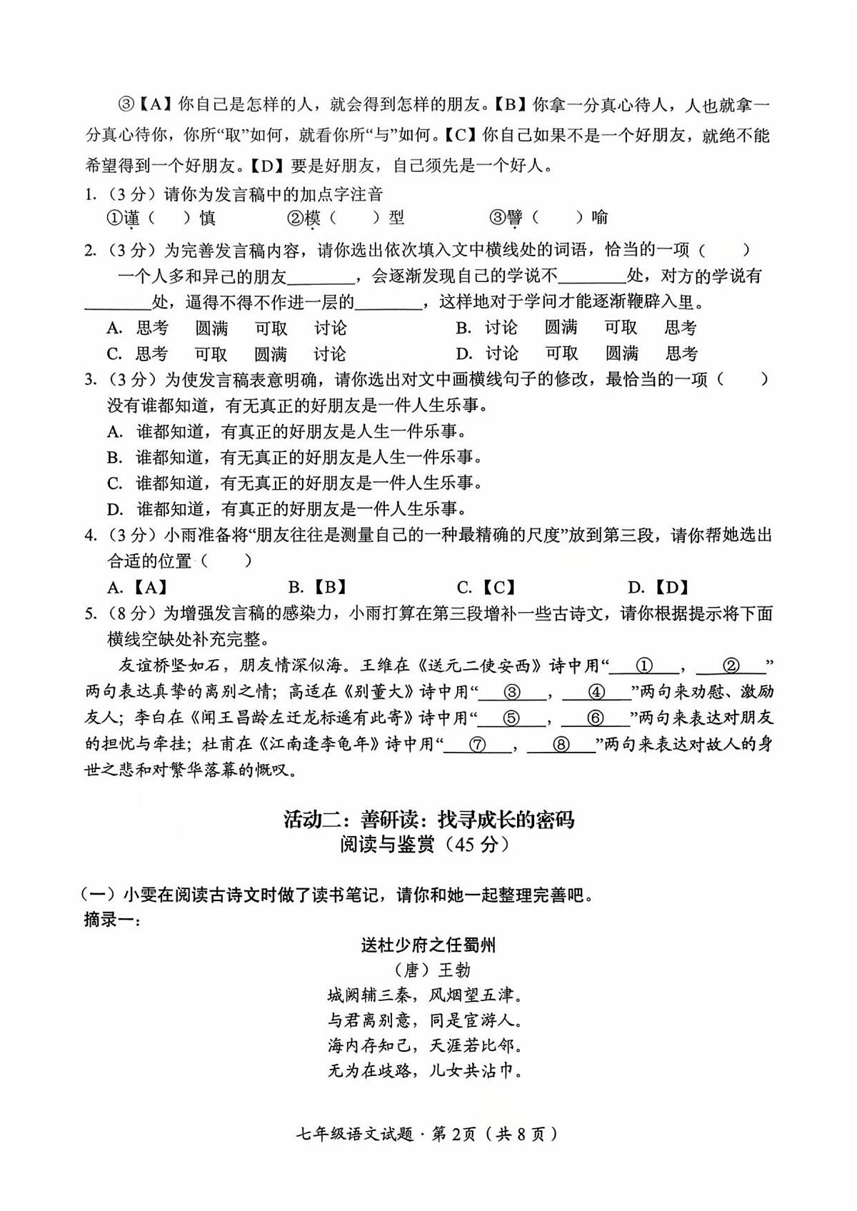 2025-2026学年度上学期10月学情监测（七年级语文）(1)第2页