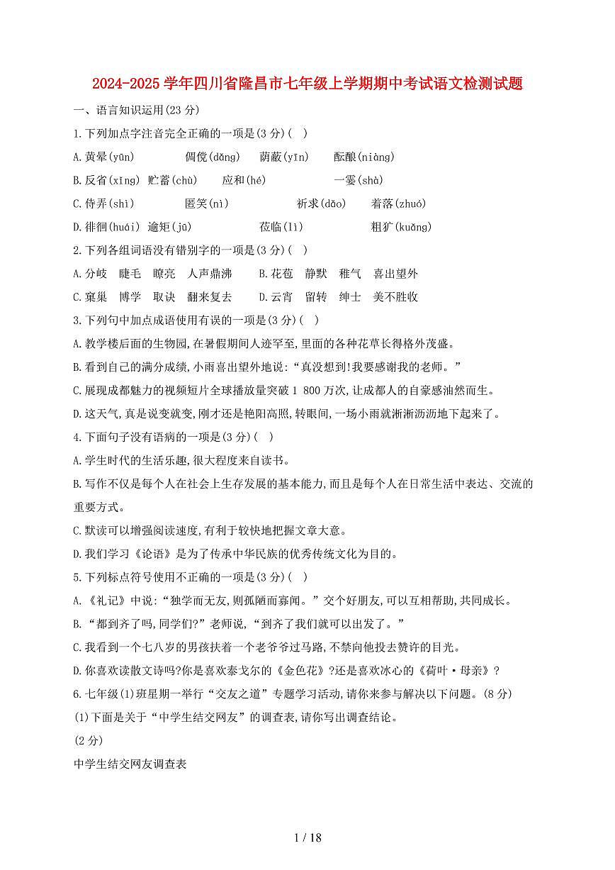 2024~2025学年四川省隆昌市七年级上学期期中考试语文试题【带答案】第1页