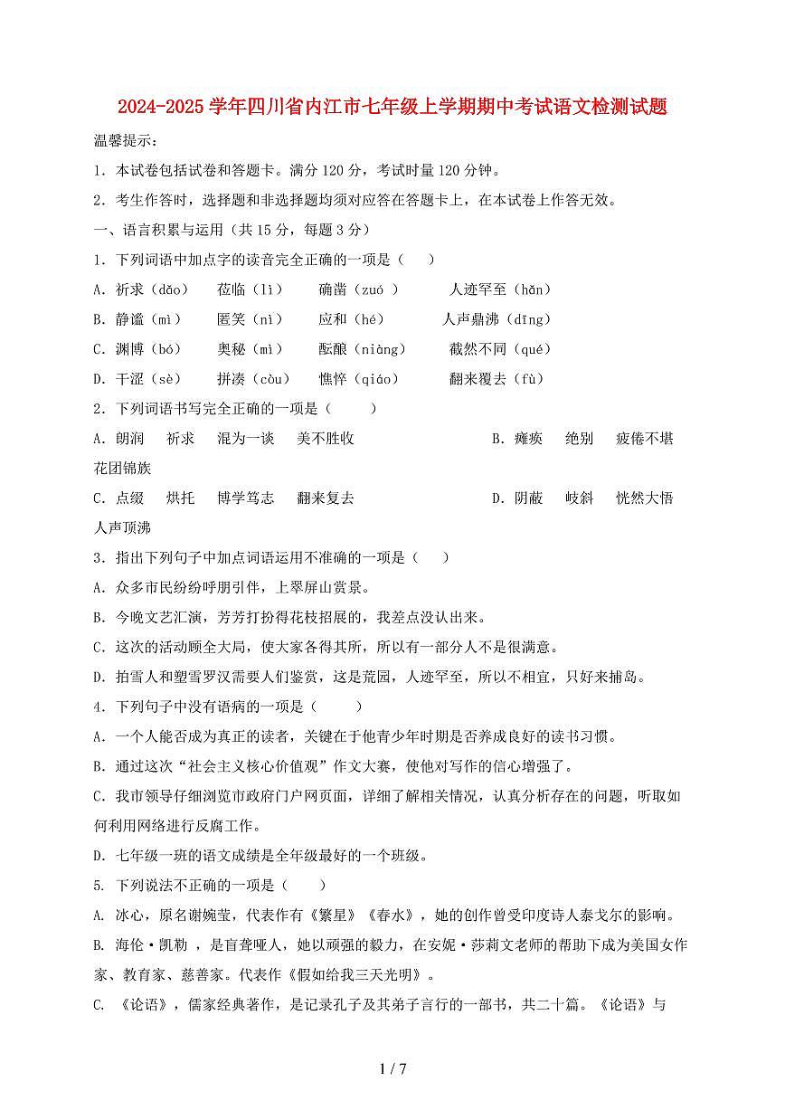 2024~2025学年四川省内江市七年级上学期期中考试语文试题第1页