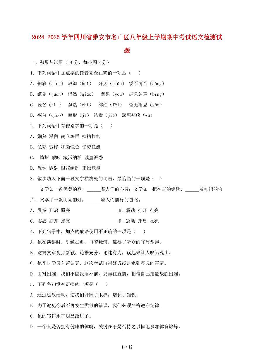 2024~2025学年四川省雅安市名山区八年级上学期期中考试语文试题第1页