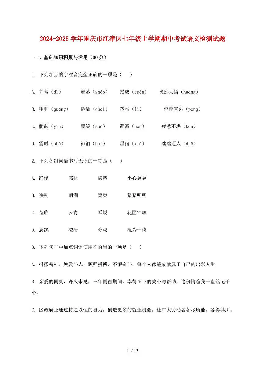 2024~2025学年重庆市江津区七年级上学期期中考试语文试题【带答案】第1页