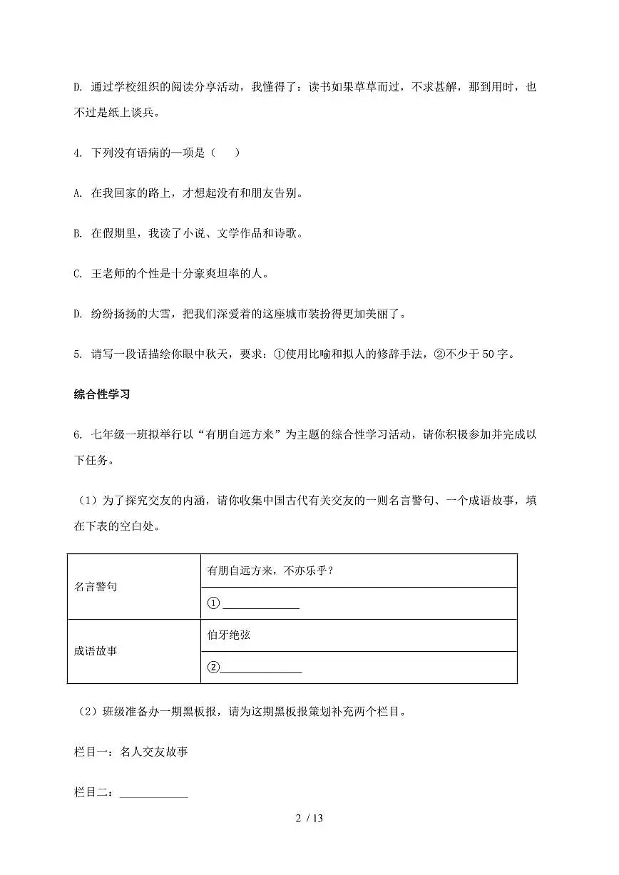 2024~2025学年重庆市江津区七年级上学期期中考试语文试题【带答案】第2页