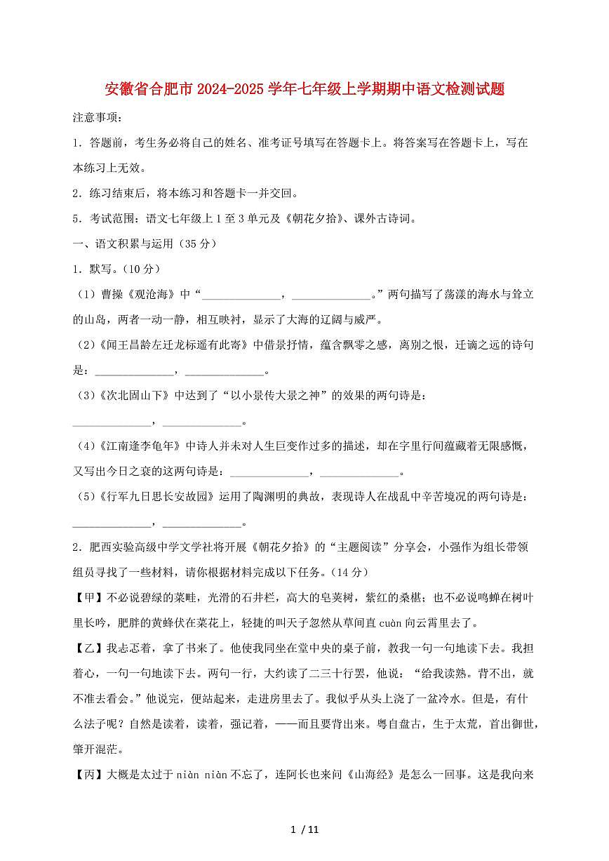 安徽省合肥市2024~2025学年七年级上学期期中语文试题【带答案】第1页