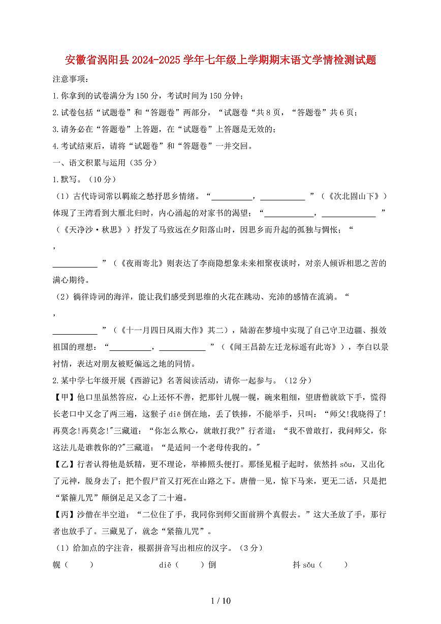 安徽省涡阳县2024~2025学年七年级上学期期末考试语文试题【带答案】第1页