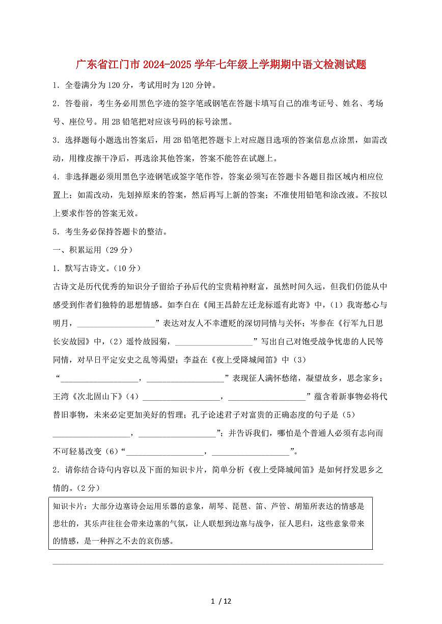 广东省江门市2024~2025学年七年级上学期期中语文试题【带答案】第1页
