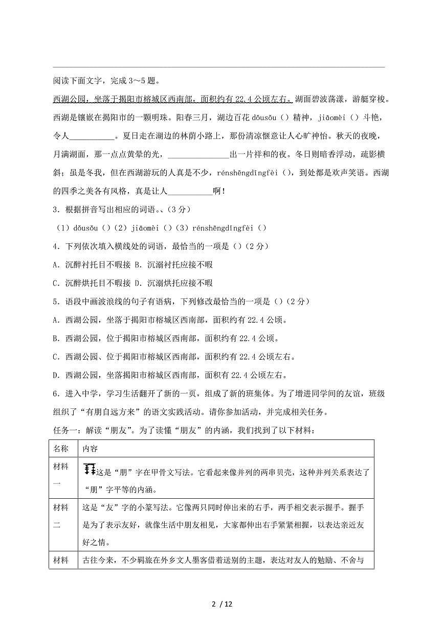 广东省江门市2024~2025学年七年级上学期期中语文试题【带答案】第2页