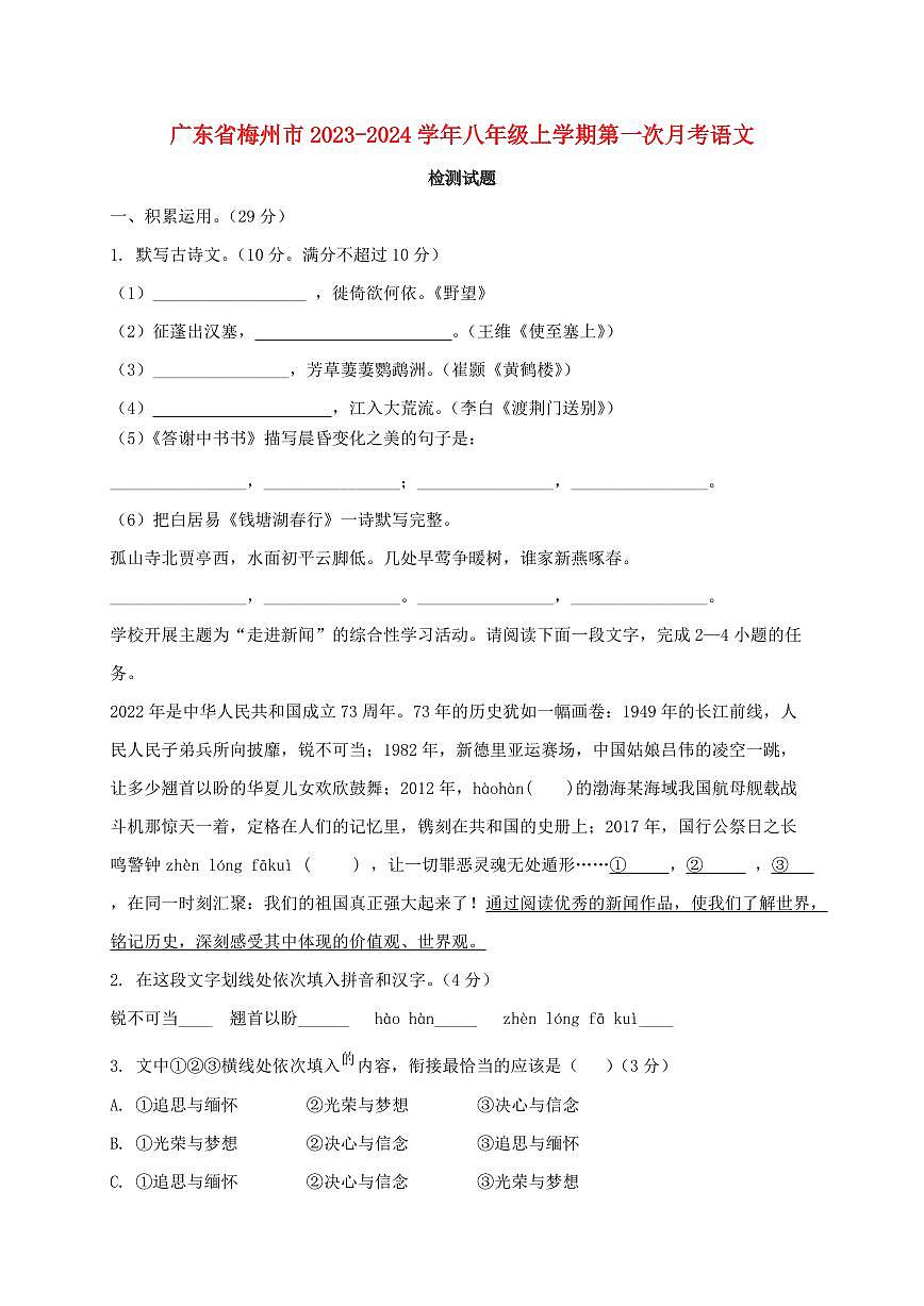 广东省梅州市2023~2024学年八年级上学期第一次月考语文试题【带答案】第1页