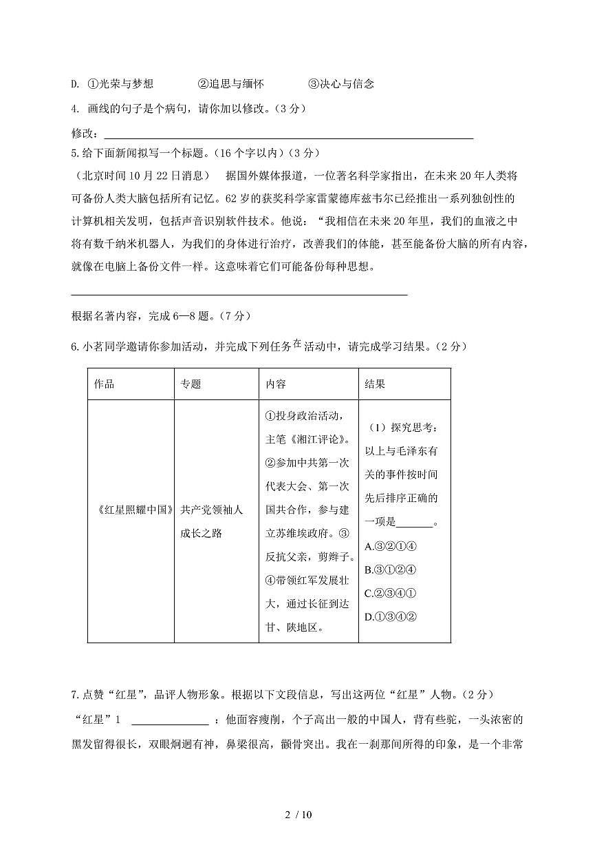 广东省梅州市2023~2024学年八年级上学期第一次月考语文试题【带答案】第2页
