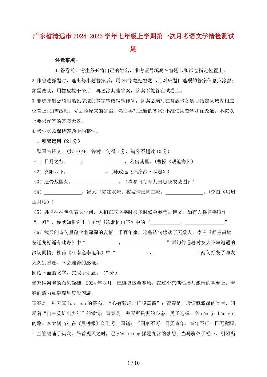 广东省清远市2024~2025学年七年级上学期第一次月考语文试题【带答案】第1页
