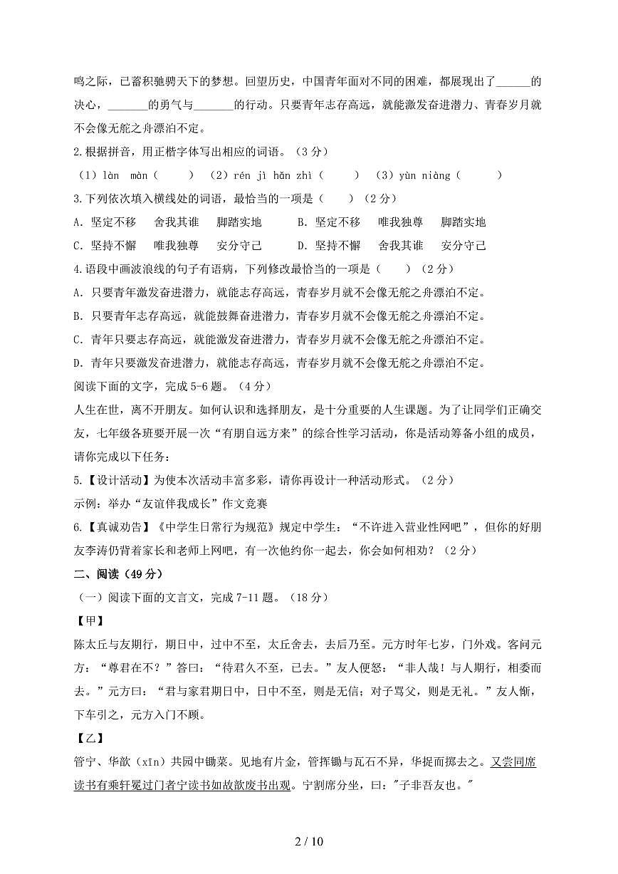 广东省清远市2024~2025学年七年级上学期第一次月考语文试题【带答案】第2页