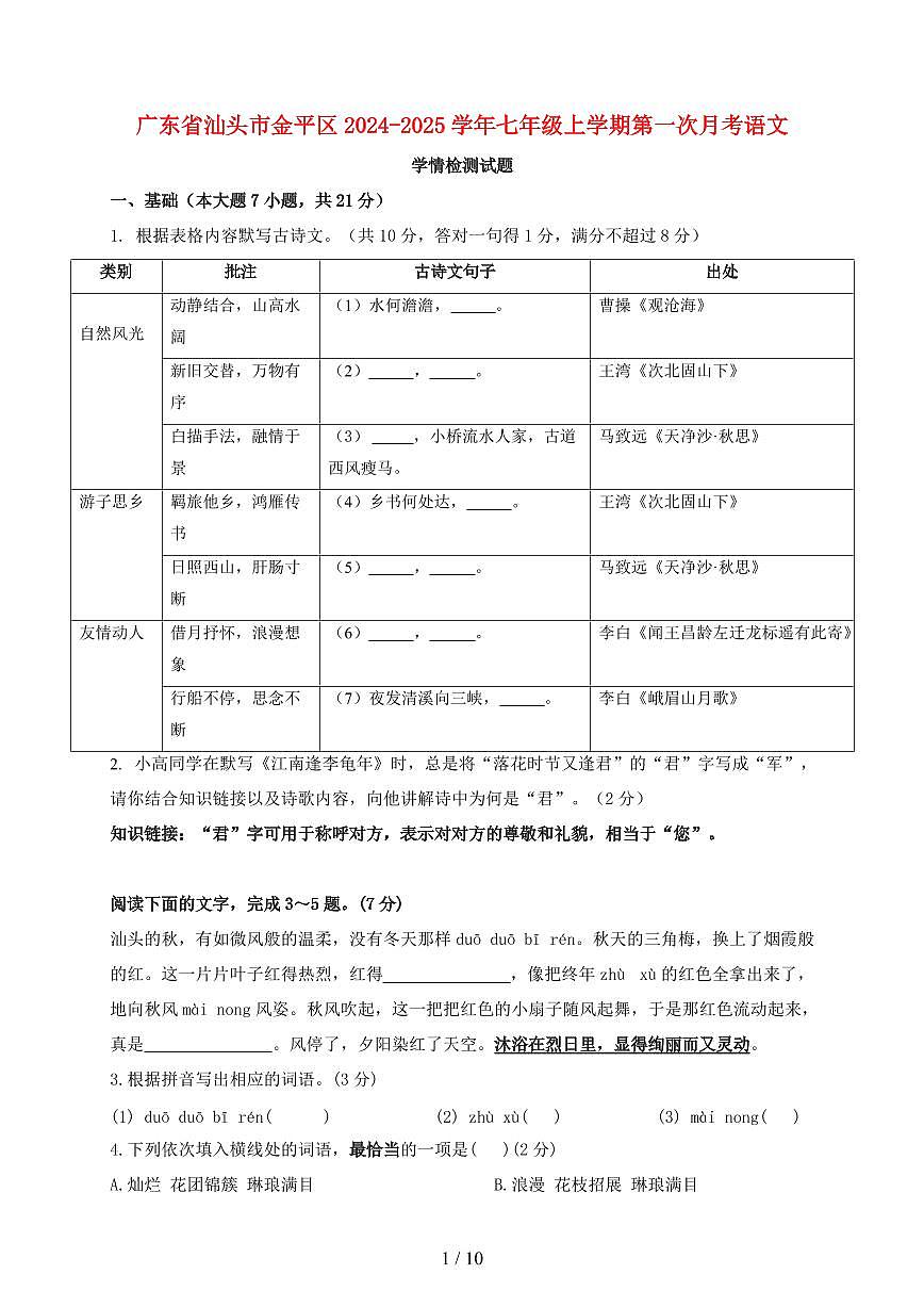 广东省汕头市金平区2024~2025学年七年级上学期第一次月考语文试题【带答案】第1页