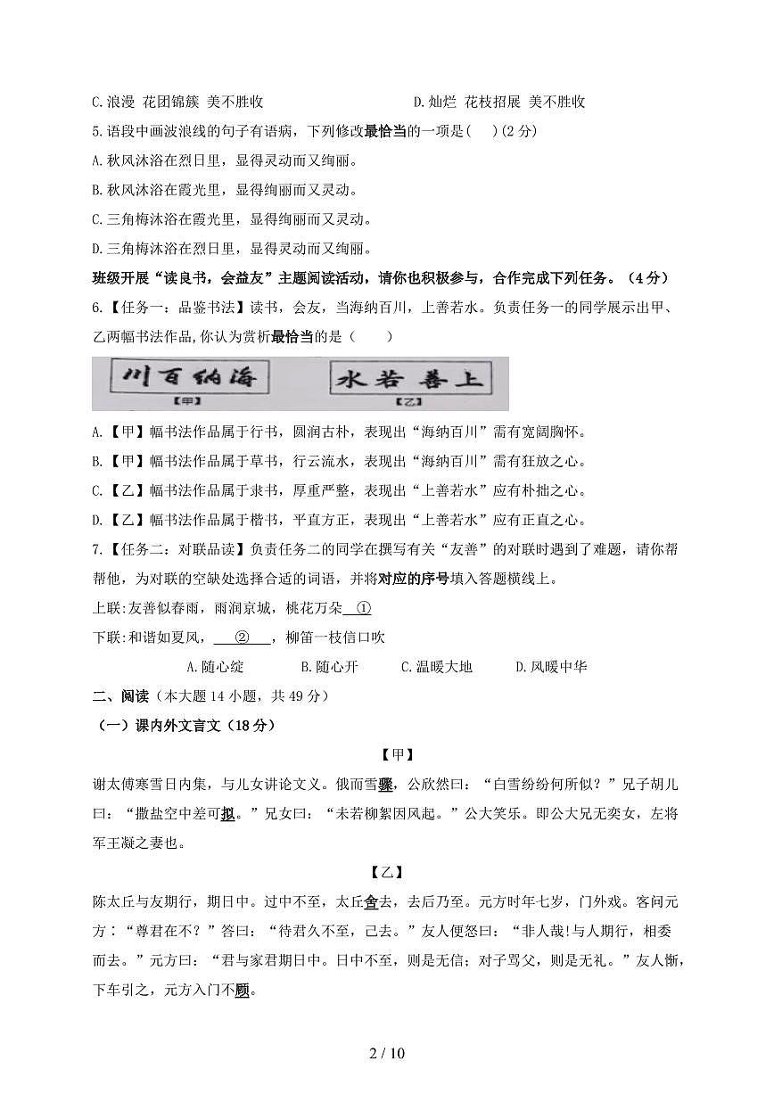 广东省汕头市金平区2024~2025学年七年级上学期第一次月考语文试题【带答案】第2页