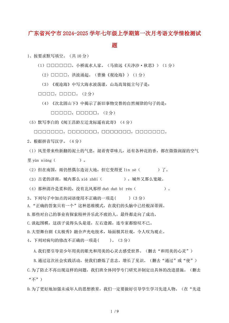广东省兴宁市2024~2025学年七年级上学期第一次月考语文试题【带答案】第1页