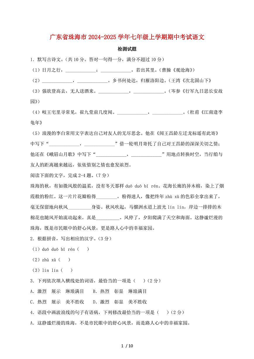广东省珠海市2024~2025学年七年级上学期期中考试语文试题【带答案】第1页