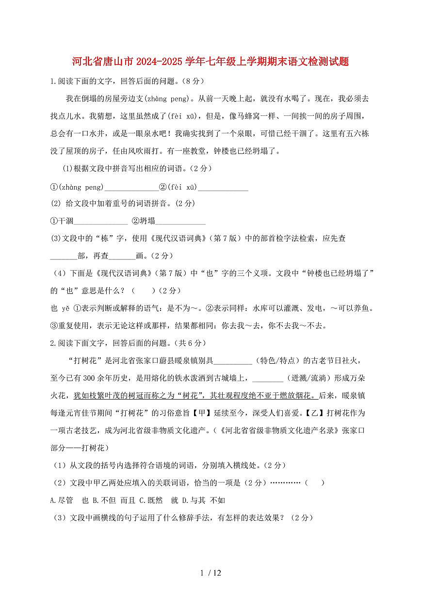 河北省唐山市2024~2025学年七年级上学期期末语文试题【带答案】第1页