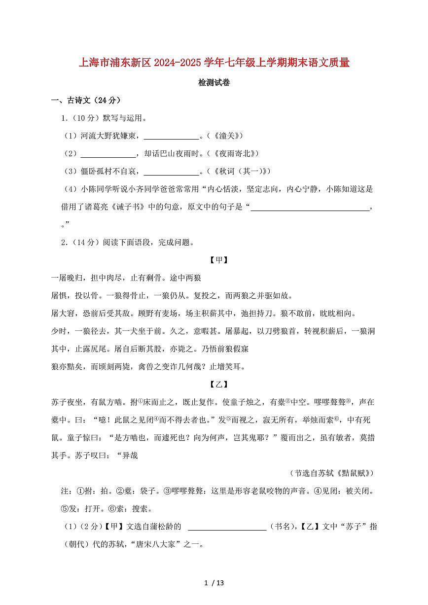 上海市浦东新区2024~2025学年七年级上学期期末语文试题【带答案】第1页