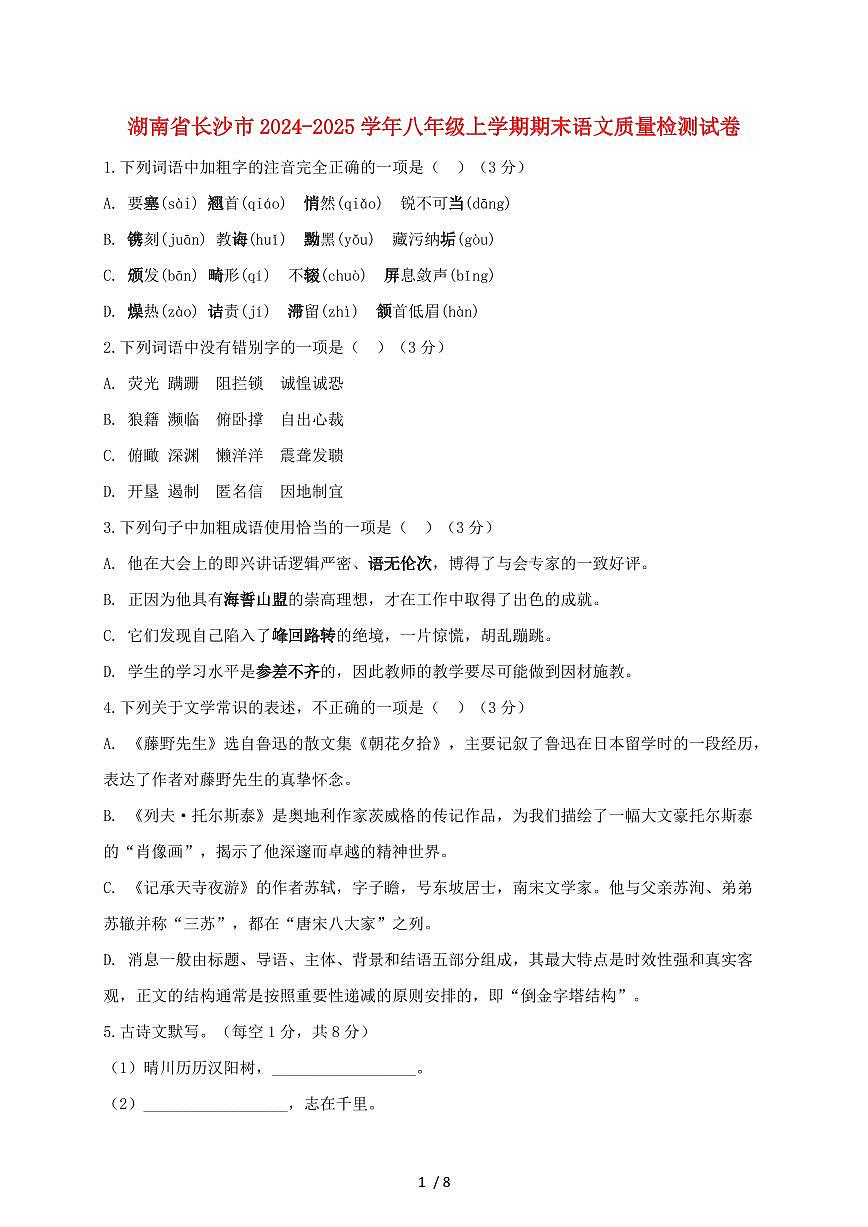 湖南省长沙市2024~2025学年八年级上学期期末语文试题【带答案】第1页