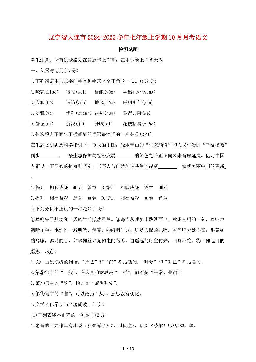 辽宁省大连市2024~2025学年七年级上学期（10月）月考语文试题【带答案】第1页