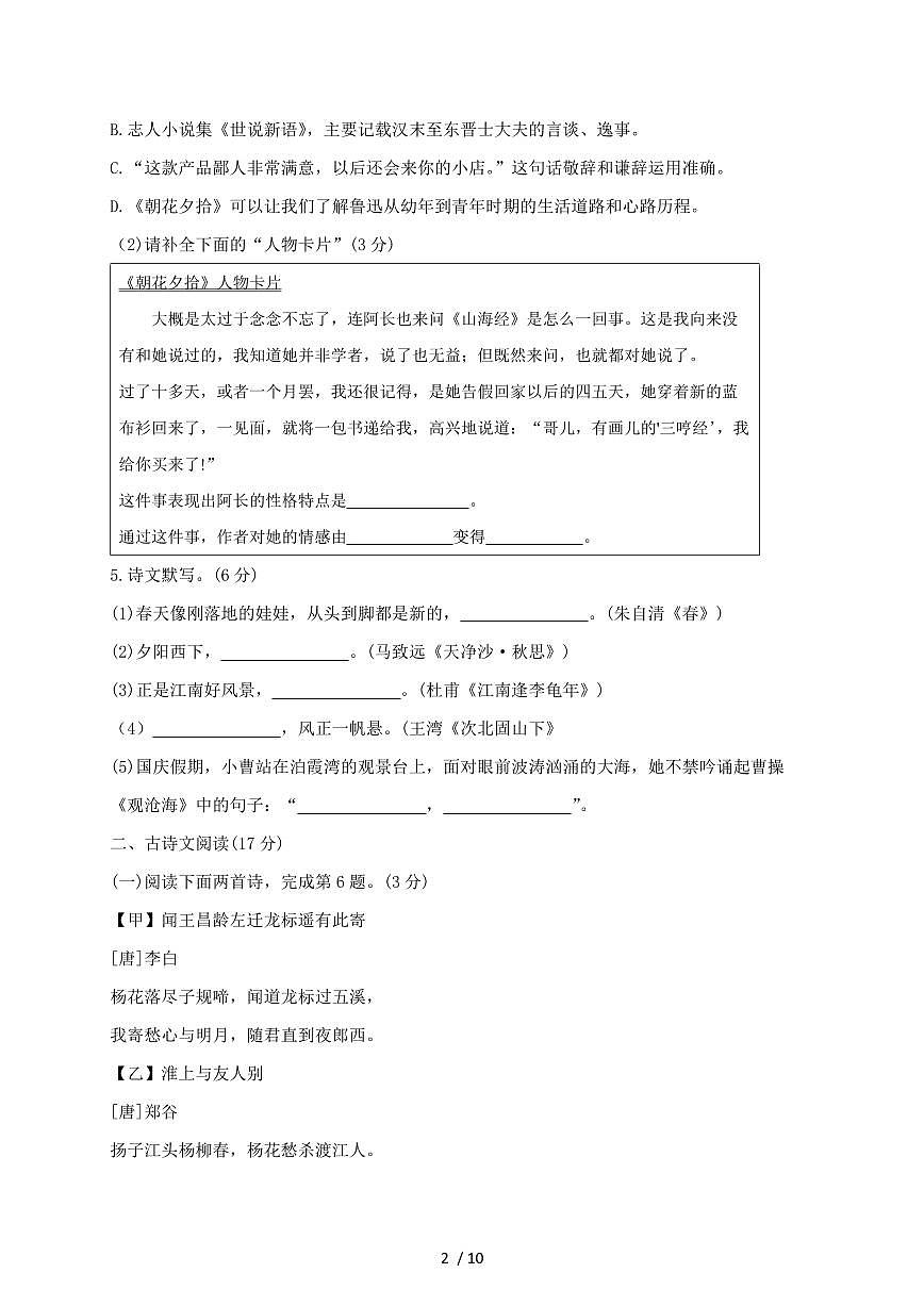辽宁省大连市2024~2025学年七年级上学期（10月）月考语文试题【带答案】第2页