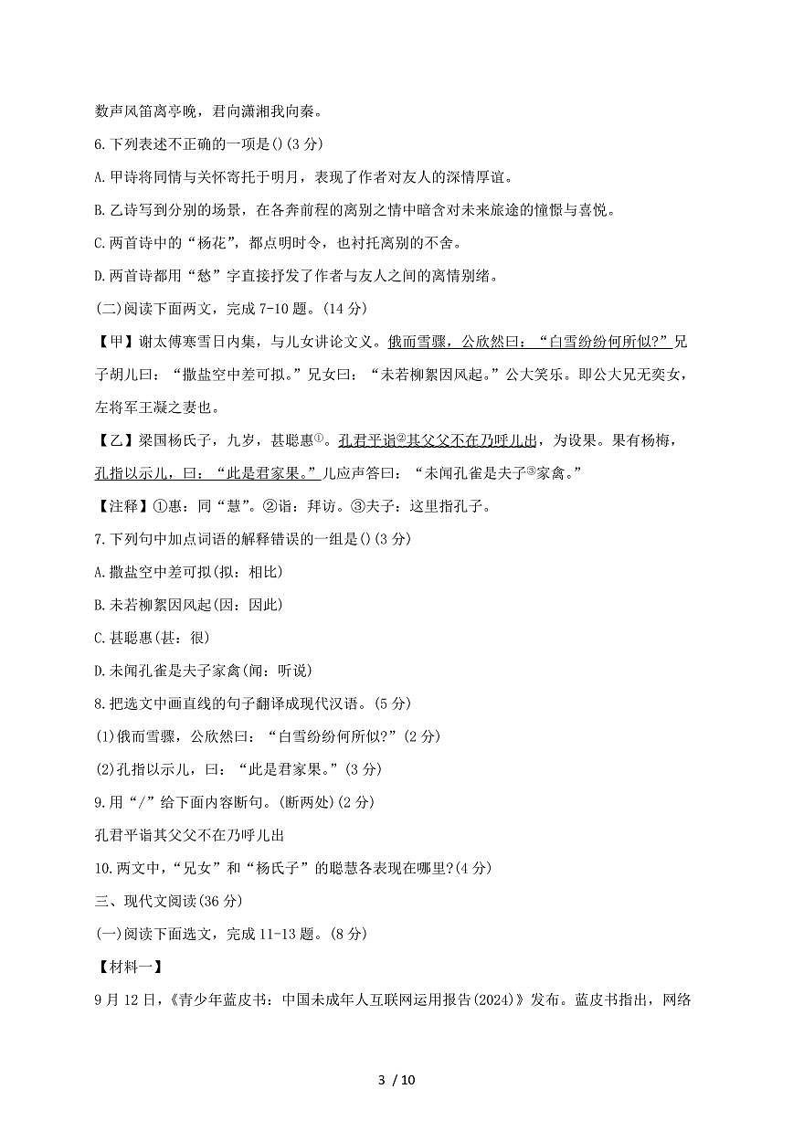 辽宁省大连市2024~2025学年七年级上学期（10月）月考语文试题【带答案】第3页