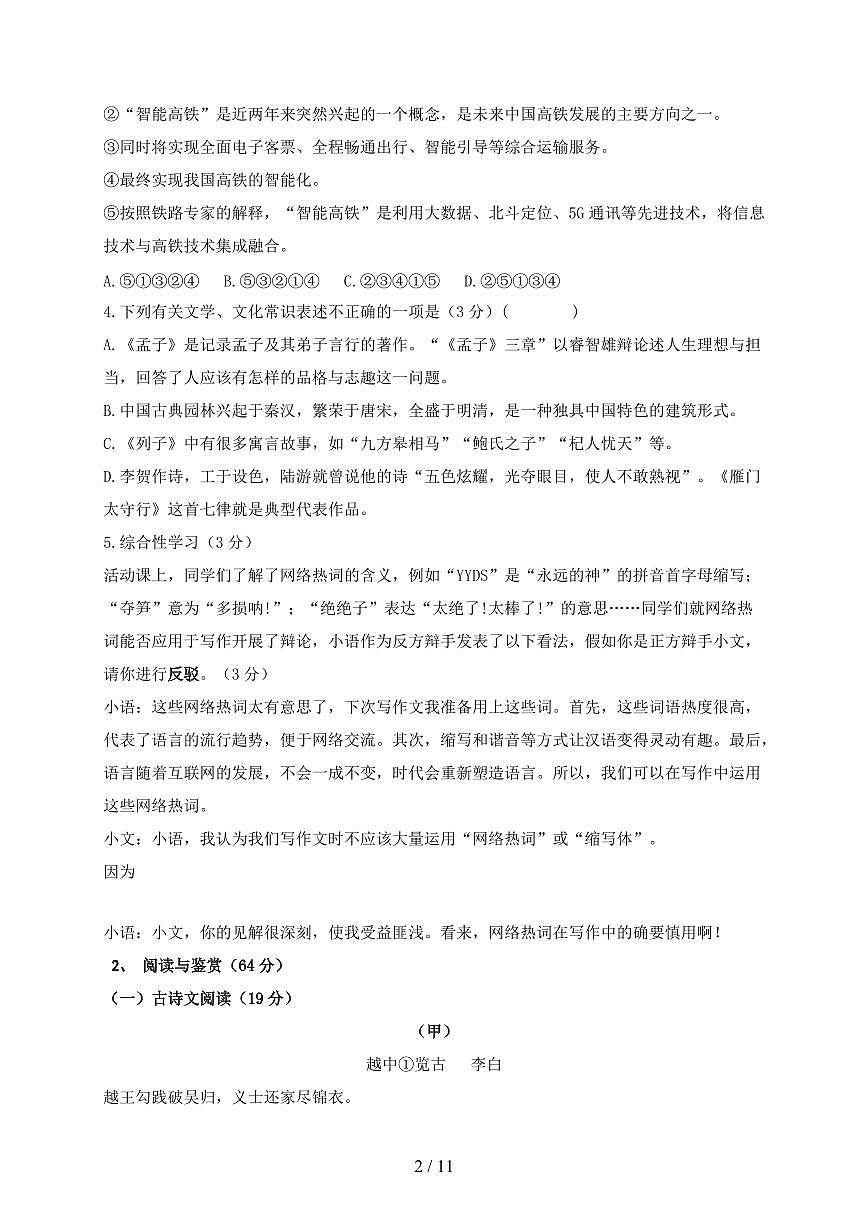 江苏省无锡市2024~2025学年八年级上学期语文期末模拟试题【带答案】第2页