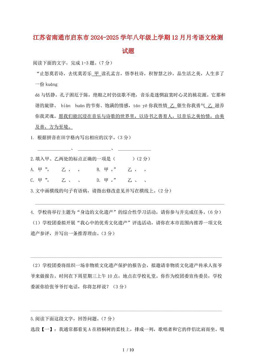江苏省南通市启东市2024~2025学年八年级上学期（12月）月考语文试题【带答案】第1页