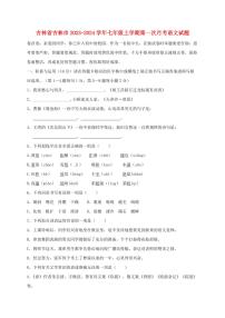 吉林省吉林市2023~2024学年七年级上学期第一次月考语文试题【带答案】