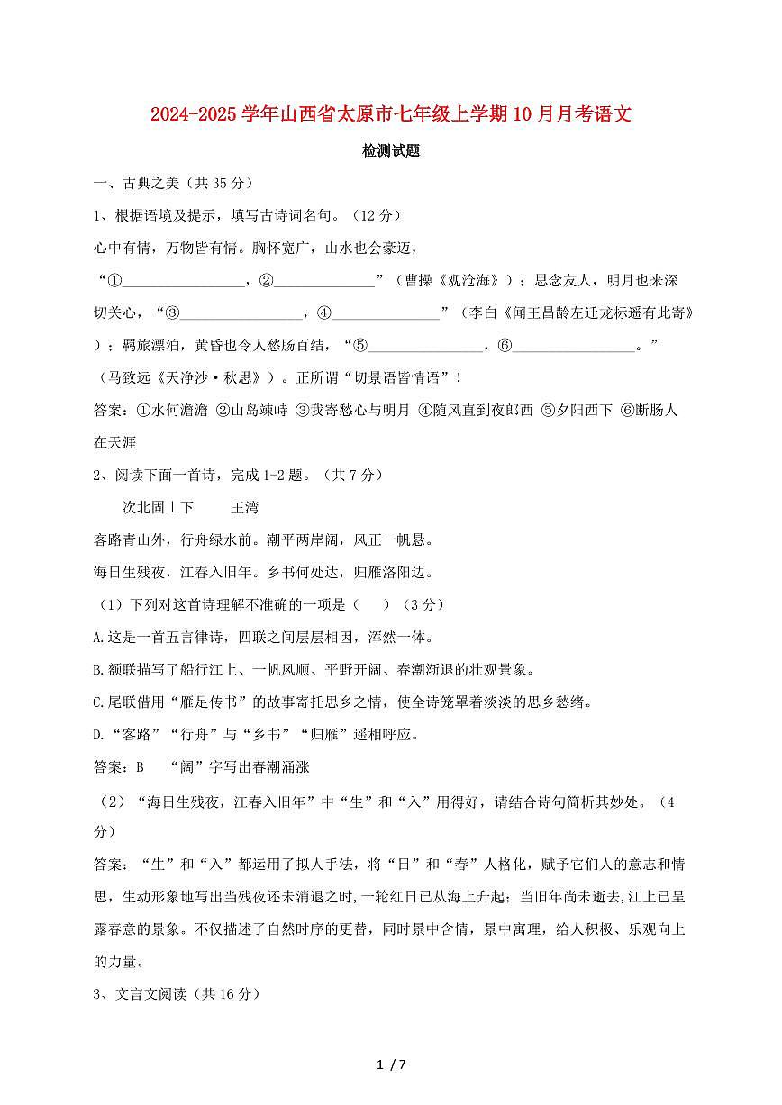 2024~2025学年山西省太原市七年级上学期（10月）月考语文试题【带答案】第1页