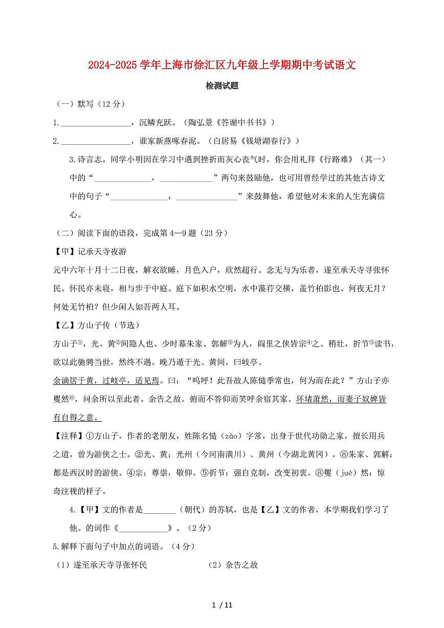 2024~2025学年上海市徐汇区九年级上学期期中考试语文试题【带答案】第1页
