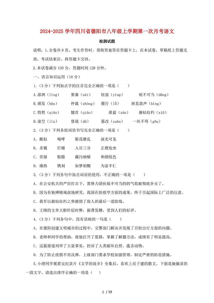 2024~2025学年四川省德阳市八年级上学期第一次月考语文试题【带答案】第1页