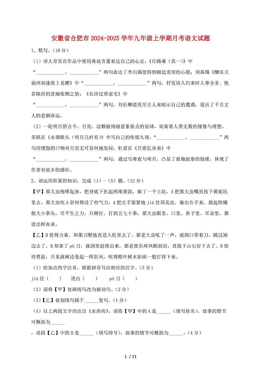 安徽省合肥市2024~2025学年九年级上学期月考语文试题【带答案】第1页