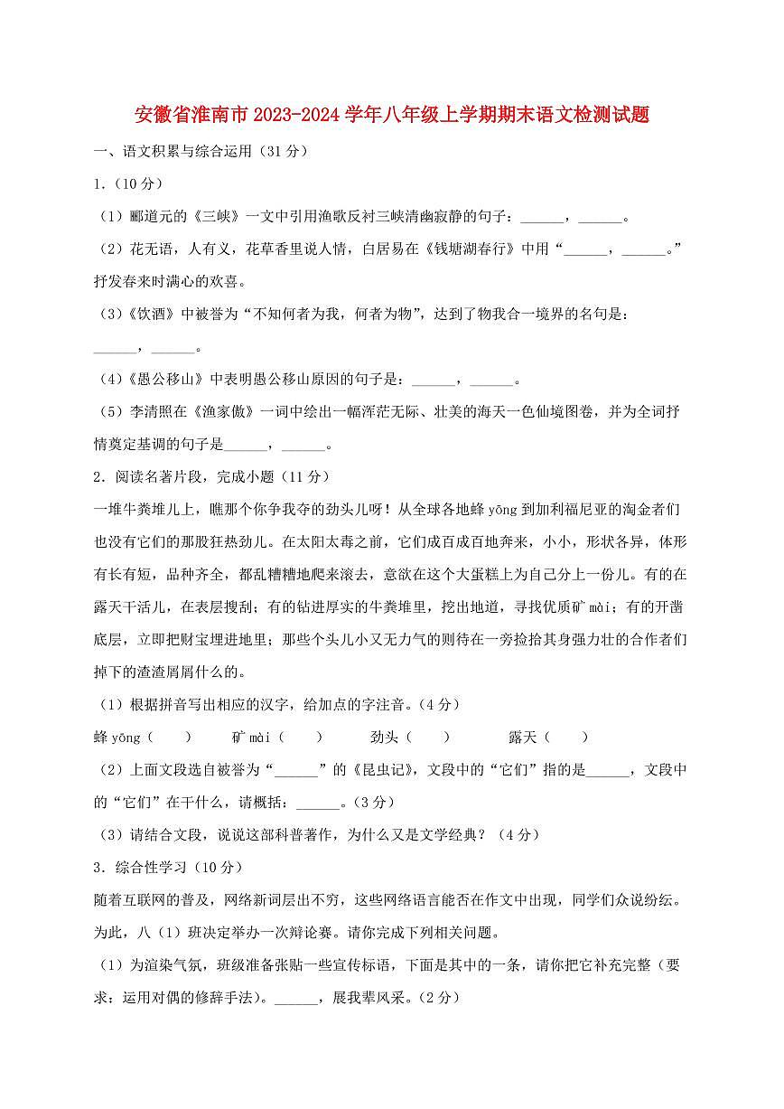 安徽省淮南市2023~2024学年八年级上学期期末语文试题【带答案】第1页