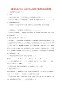 安徽省淮南市2023~2024学年八年级上学期期末语文试题【带答案】