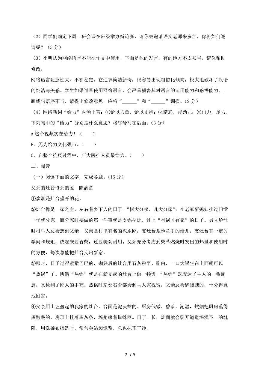安徽省淮南市2023~2024学年八年级上学期期末语文试题【带答案】第2页
