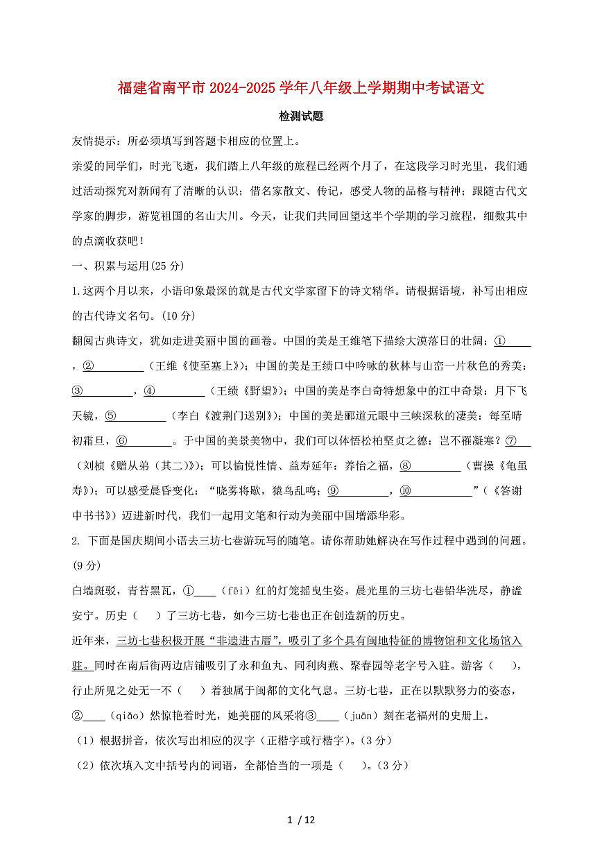 福建省南平市2024~2025学年八年级上学期期中考试语文试题【带答案】第1页